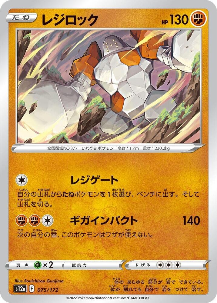 Regirock 075/172 S12a: VSTAR Universe NM