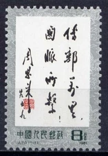 CHINA PRC Sc#1685 1981 J70 Calligraphy by Zhou En Lai MNH
