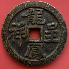 Chinese Charm Amulet Coin,4 Characters, Dragon & Phoenix, Old Piece, China.