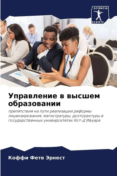 Koffi Fete Jernest | Uprawlenie W Wysshem Obrazowanii | Taschenbuch | Russisch-image