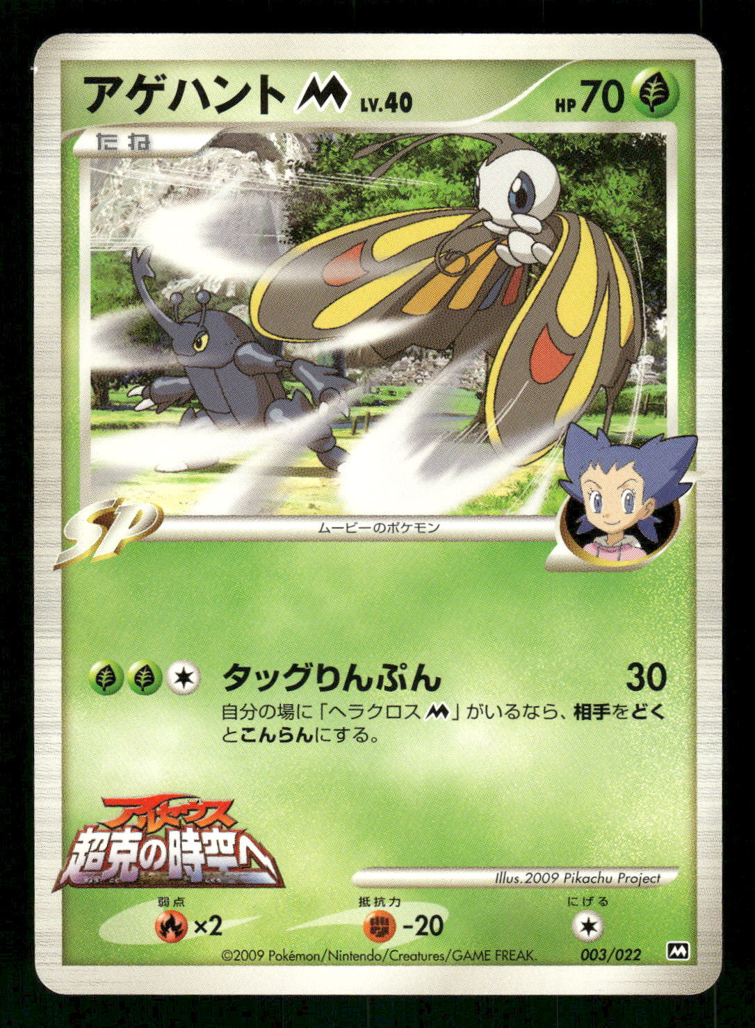 2009 Heavy Played Pokemon Beautifly 003/022 Movie Random Pack Japanese