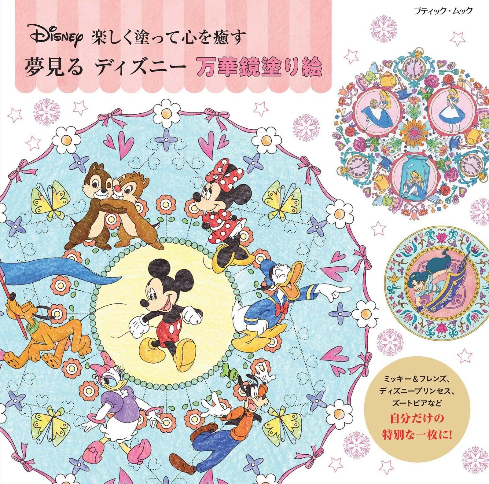 Boutique Sha No. 21 Disney Kaleidoscope Coloring Book 21