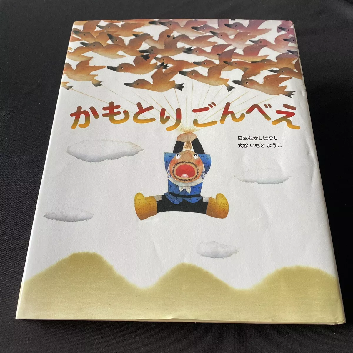 Book　Japanese　Imoto　いもとようこ　Hardcover　日本　Yoko　eBay　かもとりごんべえ　むかしばなし絵本　Children　Folktale