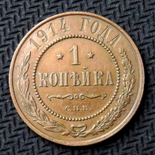 Russia 1 kopeck 1914 С.П.Б.  Russian Empire Nicholas II