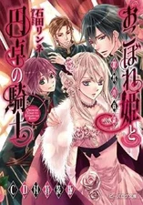 Light Novel (Others) Limited) Princess Okobore and the Knights of the Round