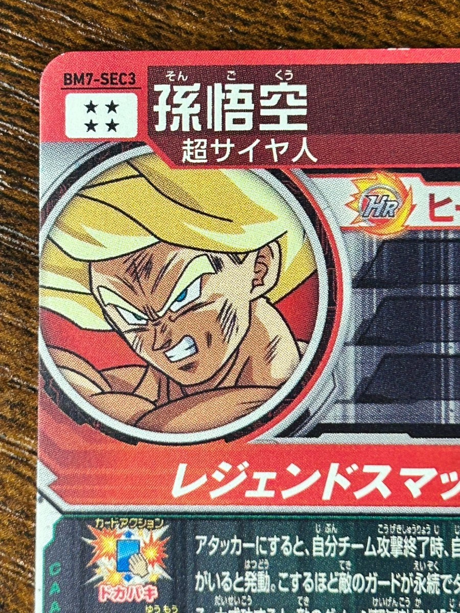 PSA10 ドラゴンボールヒーローズ 孫悟空　BM7-SEC3 孫悟空 BM7-SEC3 PSA10 BM7-SEC3 Son Goku vs Broly Super Dragon Ball