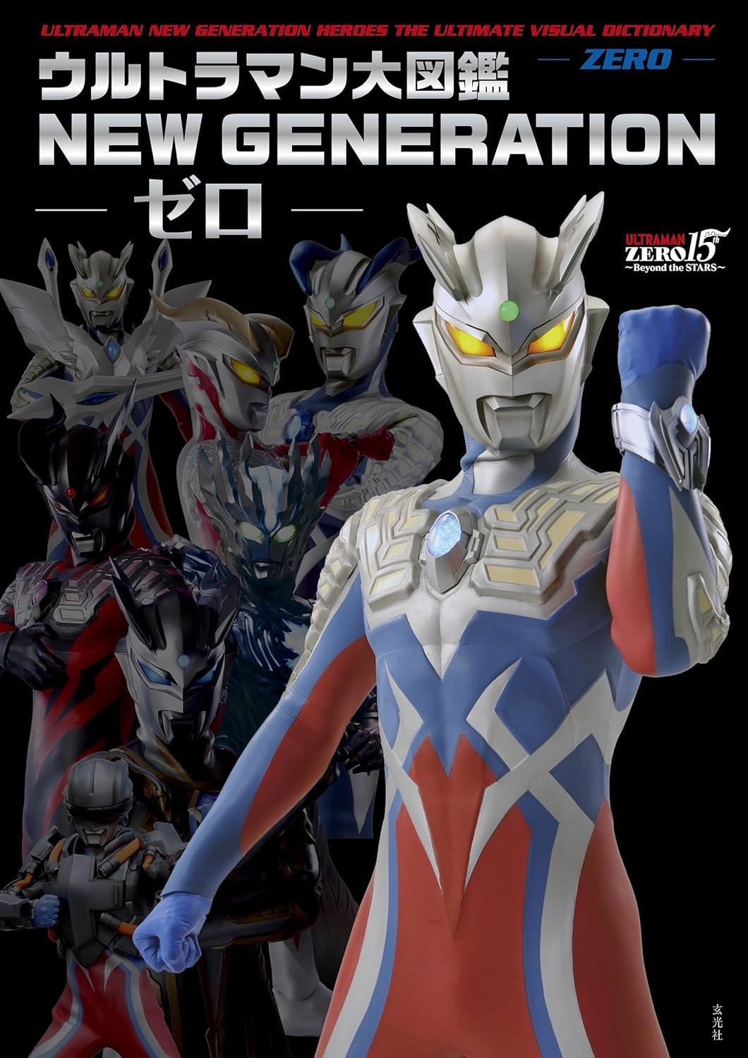Book Ultraman Encyclopedia NEW GENERATION -Zero- Japanese Tsuburaya Productions