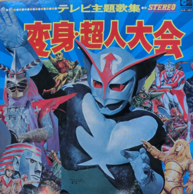 テレビ主題歌集「変身・超人大会」レコード 帯付【特価】新品 s-l400.jpg