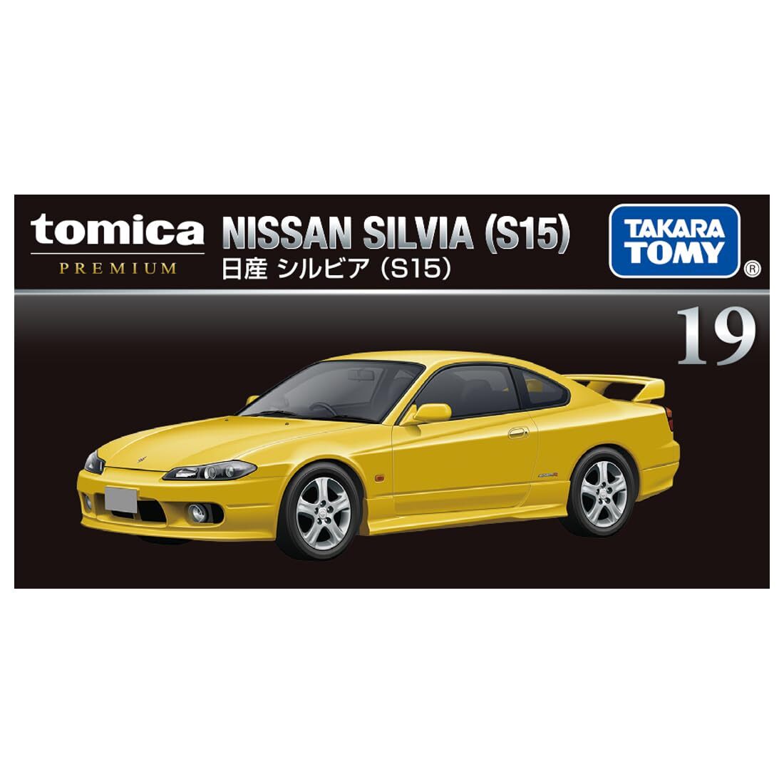 ミニカー NISSAN Silvia15 Takara Tomy Tomica Premium Nissan Silvia S15 19 Yellow