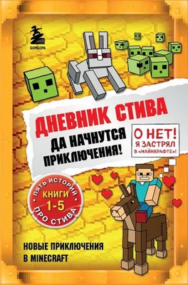 Dnevnik Stiva. Omnibus 1. Knigi 1-5. Da nachnutsja prikljuchenija! | Buch (2025)
