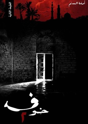 خوف 2/Arabic bookرواية-كتاب