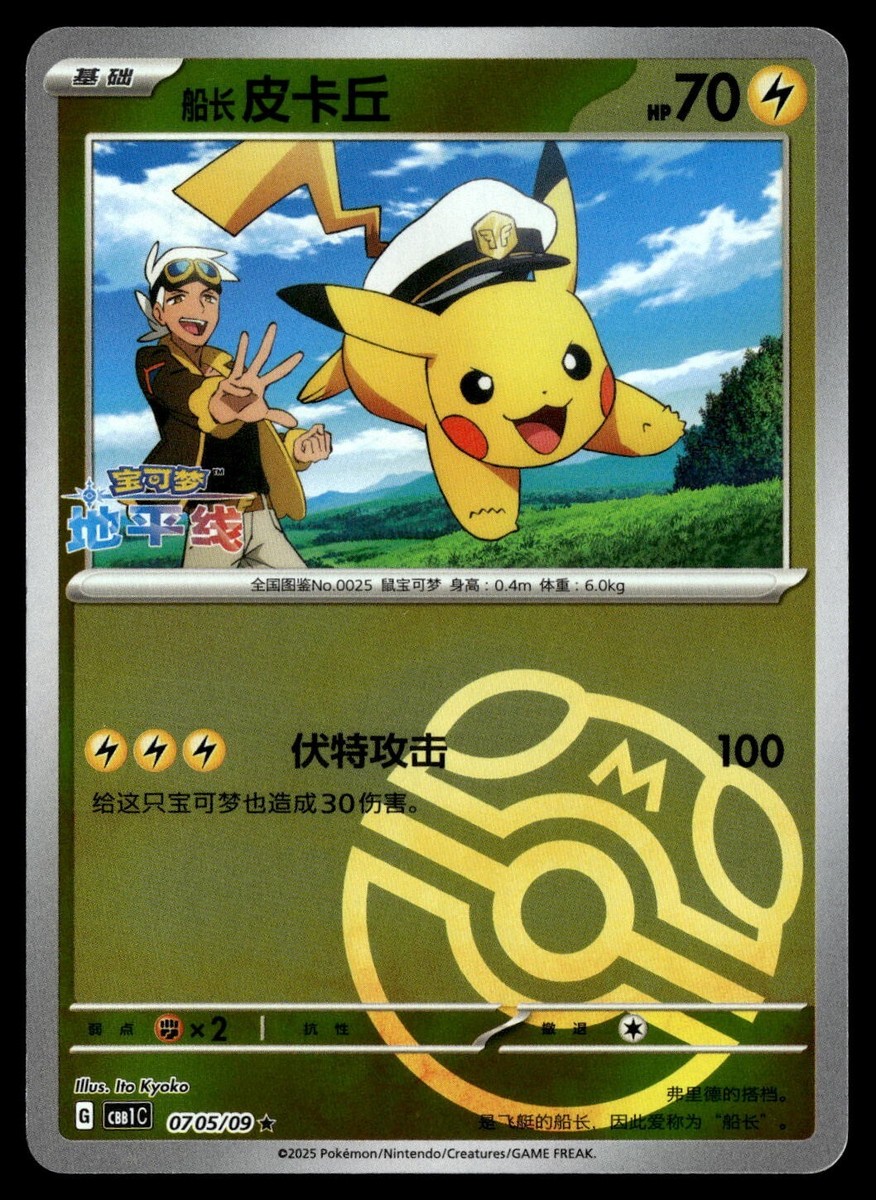 Captain Pikachu 0705/09 Gem Pack Master Ball Pokémon Chinese HOLO