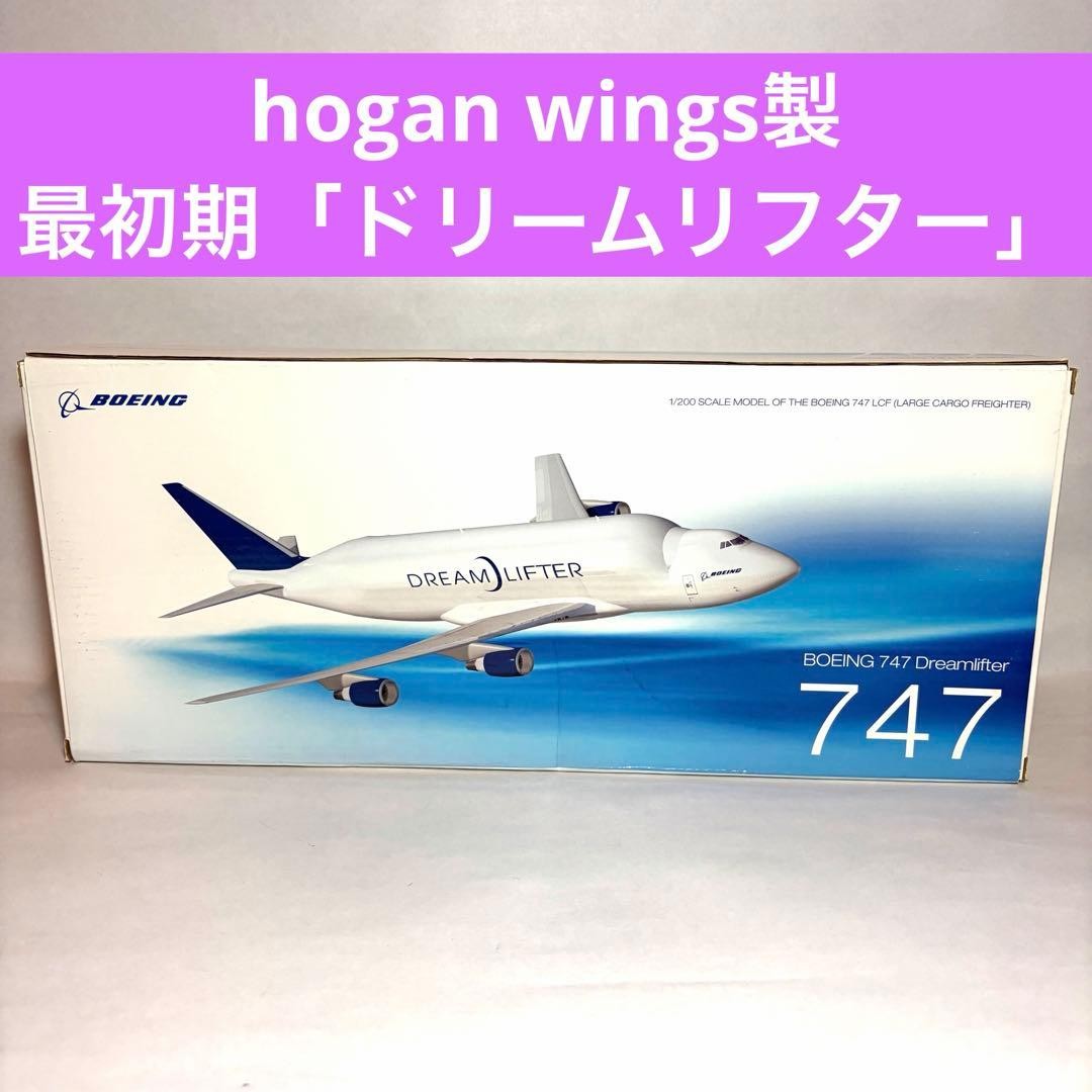 hogan 1/200 Boeing747 LCF ドリームリフター 』 【公式通販】