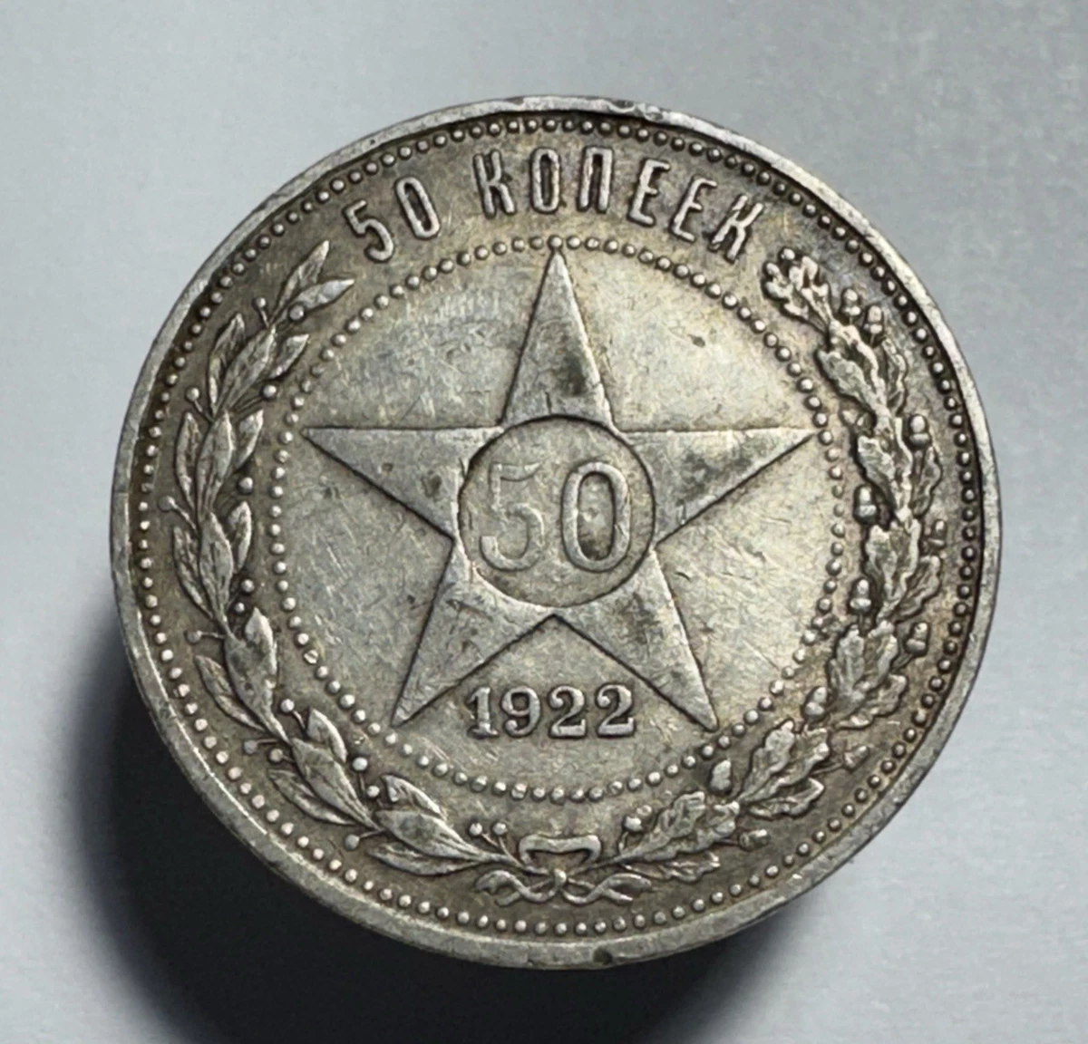 【コレクター放出品】1922年 ロシアRSFSR 50カペイカ銀貨 星 コレクター放出品】1922年 ロシアRSFSR 50カペイカ銀貨 星 コイン