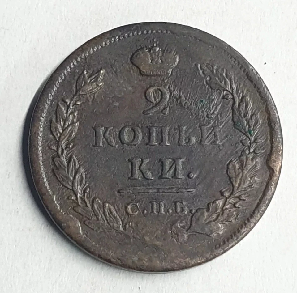 RUSIA 2 kopeks 1812 СПБ-ПС Alejandro II Foto 2 de 2