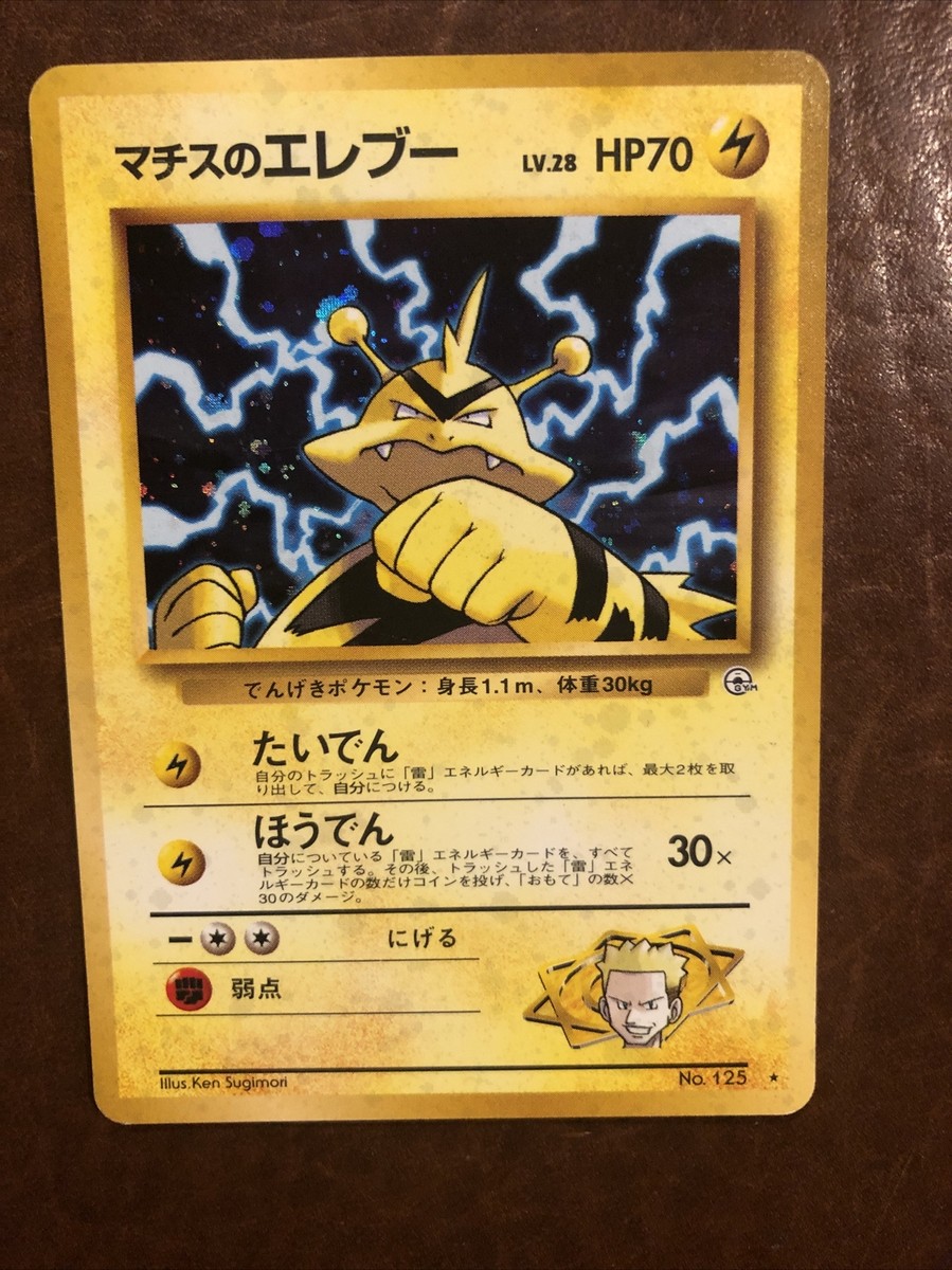 rare electabuzz pokemon card Lt. Surge's Electabuzz (japanese) No. 125 Gym Heroes Holo Rare Pokemon Card