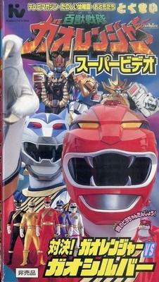 VHS Video / Hyakujuu Sentai Gaoranger Super Showdown Vs Gao Silver H00028272