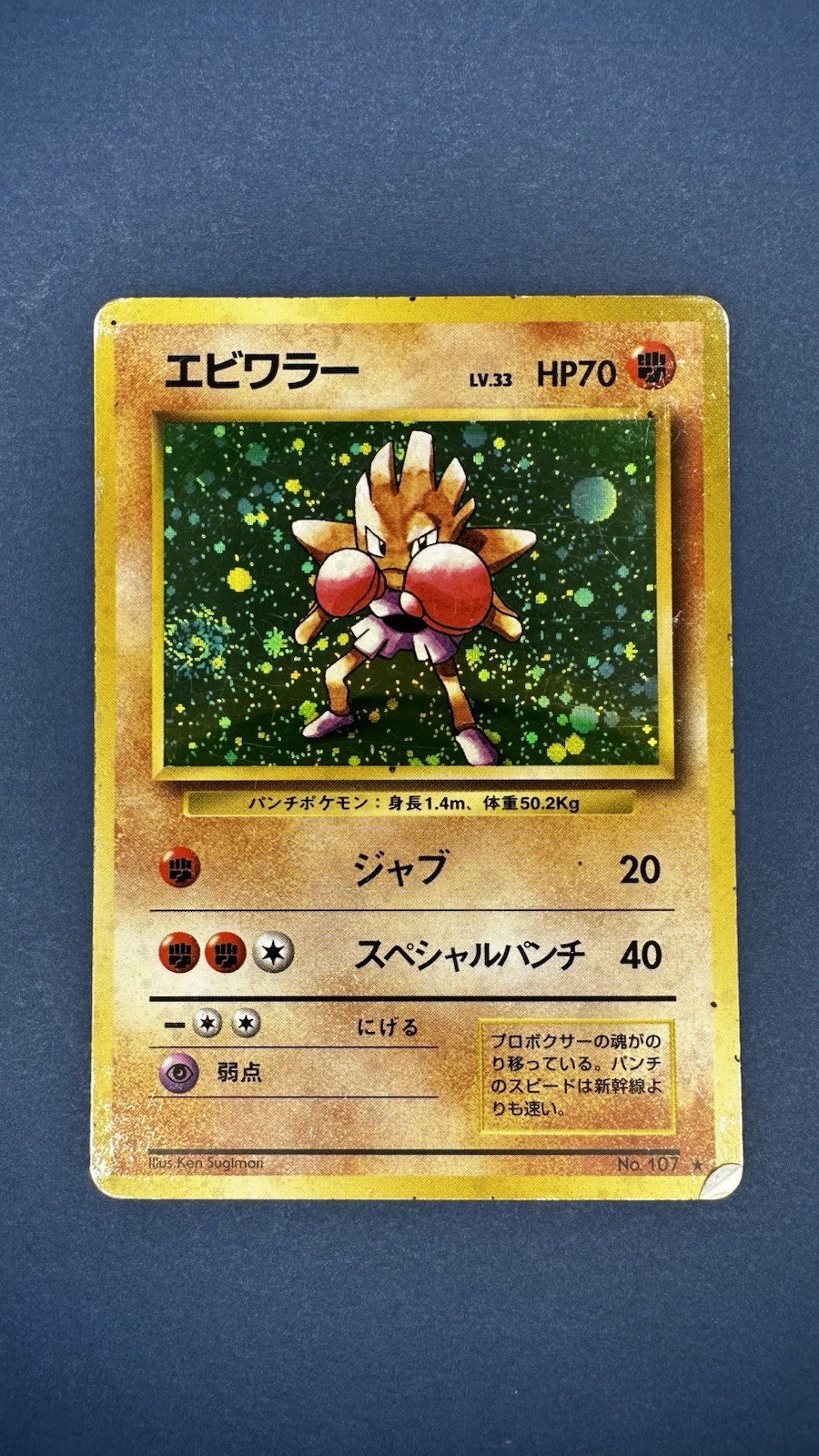 Hitmonchan Holo - Pokemon Japanese Base Set Card No. 107 