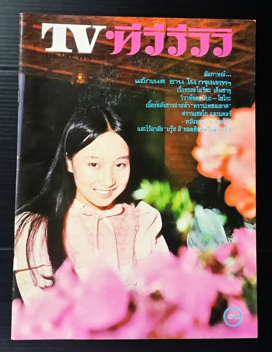李志龍ページ 1973 Agnes Chan 陳美齡 BRUCE LEE 李小龍 CHINA HONG KONG HK 香港