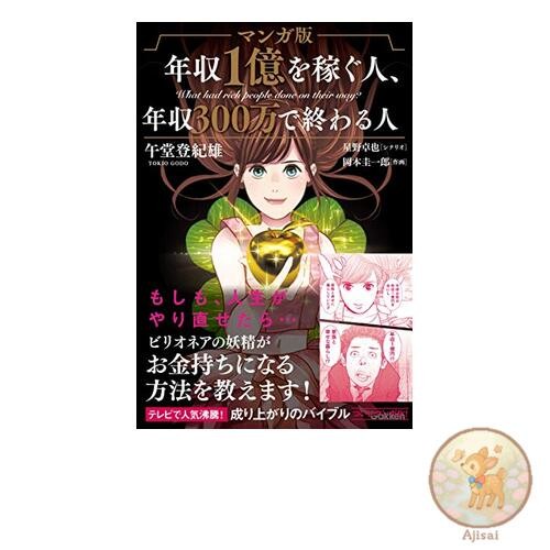 Manga version: People who earn 100 million yen a year and people who only earn 3