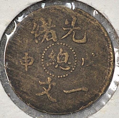 1908 China Empire Rare Cash Y-7 戊申年造币总厂光绪一文铜币 - Picture 2 of 4