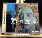 D no Shokutaku (Sega Saturn,1996) from japan