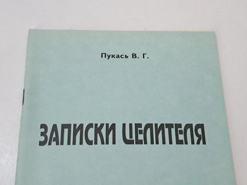 Book Notes of a Healer V.G. Pukas Poltava 1995 Ukraine Vintage - Picture 12 of 12