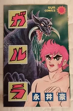 GARURA MANGA COMIC ASAHI SONORAMA GO NAGAI JAPANESE