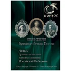 Catalogue of Russian Paper Money 1769-2023, Volume I (Conros) 2024