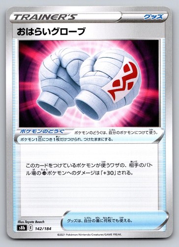 Cleansing Gloves 142/184 None S8b: VMAX Climax Pokemon Japanese Near Mint