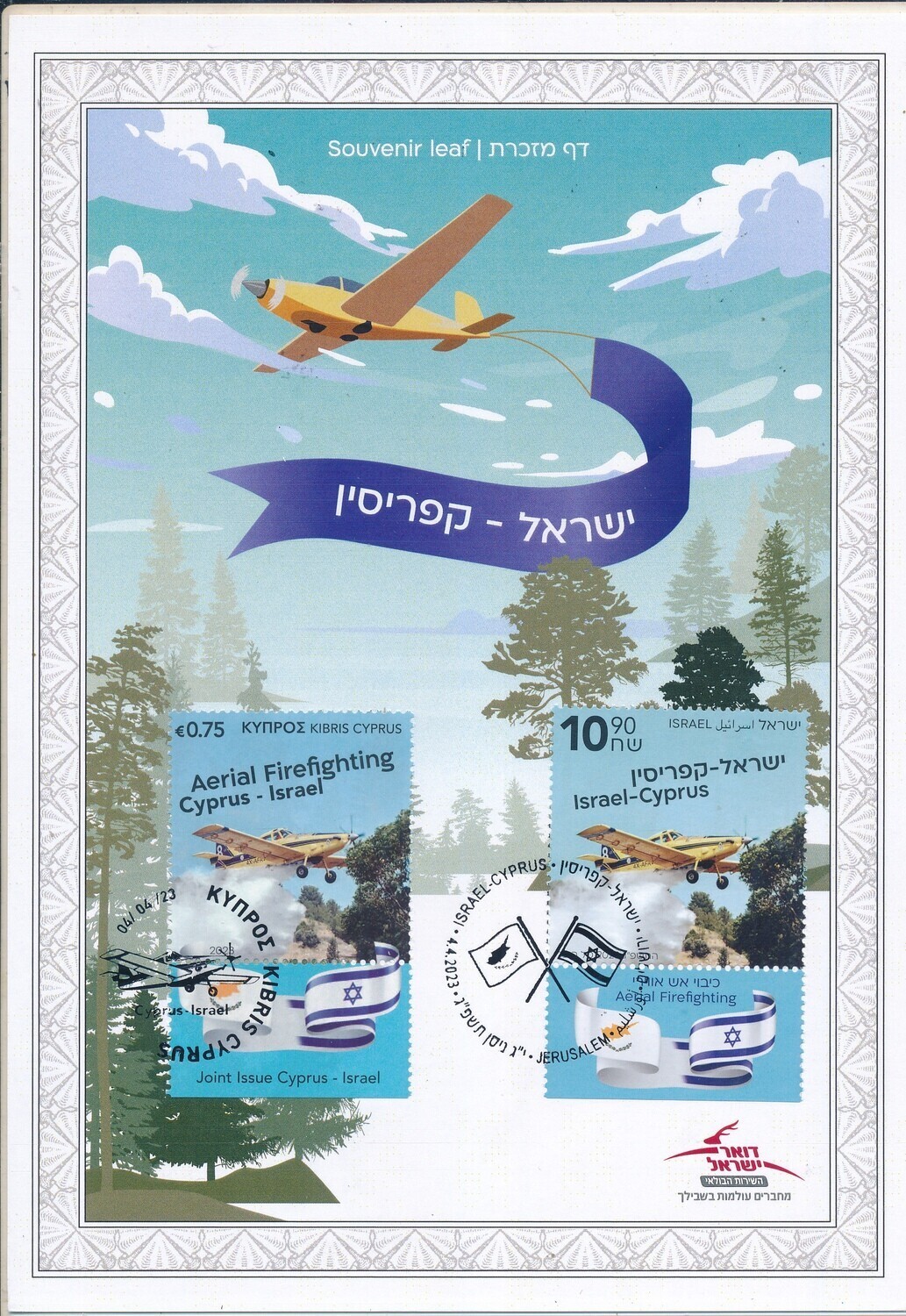 ISRAEL 2023 JOINT ISSUE WITH CYPRUS SOUVENIR LEAF | eBay