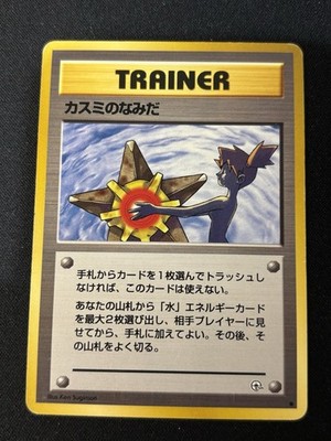 【Banned Artwork】Pokemon Card -Misty's Tears Gym Challenge 1998 Japanese