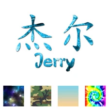 Chinese Symbol Jerry Name - Decal Sticker - Multiple Patterns & Sizes - ebn2187