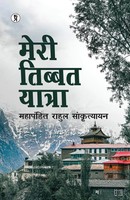 Meri Tibbat Yatra Rahul Sankrityayan Taschenbuch Hindi 2024 EAN 9789356821811