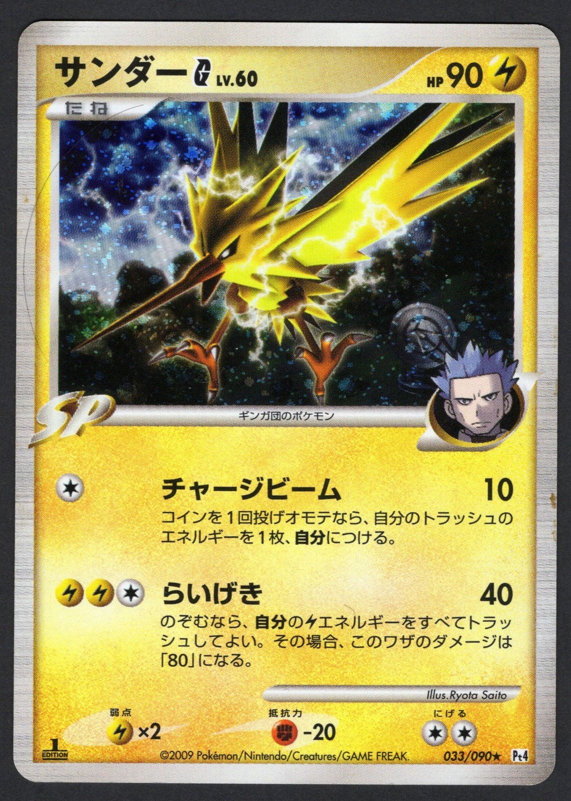 Zapdos G 033/090 Pt4: Advent of Arceus Holo (Japanese) DMG