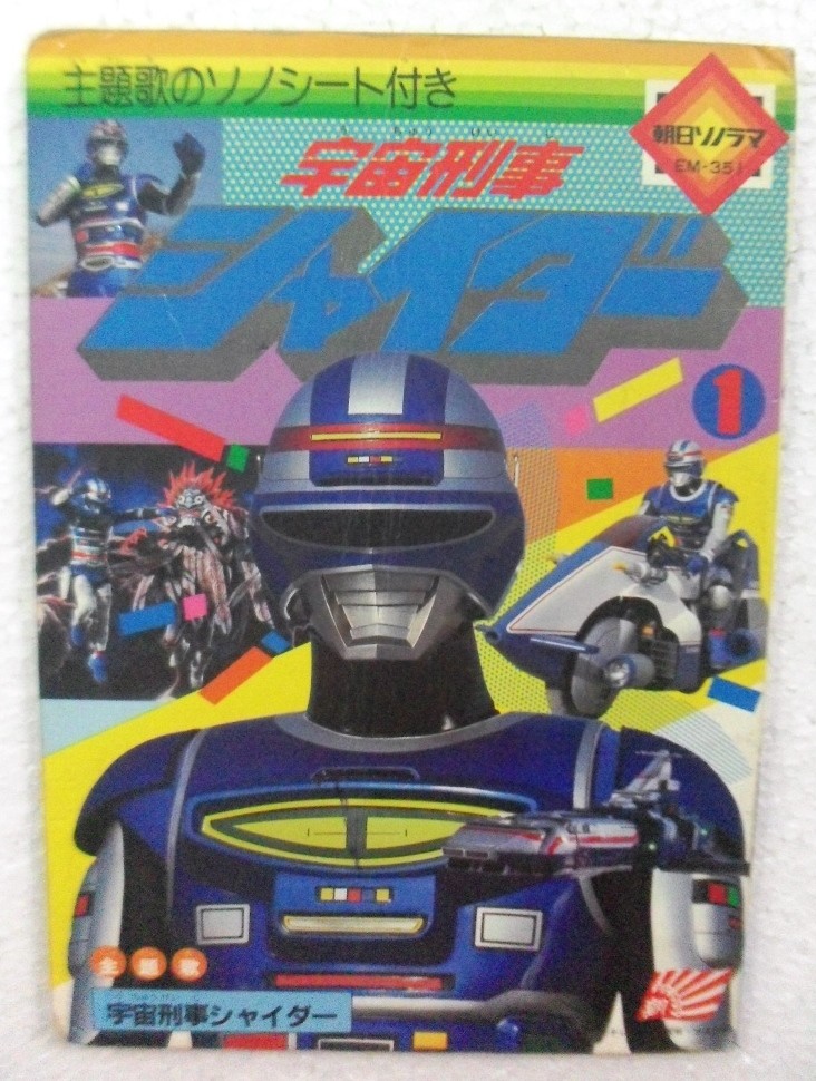 1980s SPACE SHERIFF SHAIDER JAPAN KID BOOK POPY CHOGOKIN SENTAI