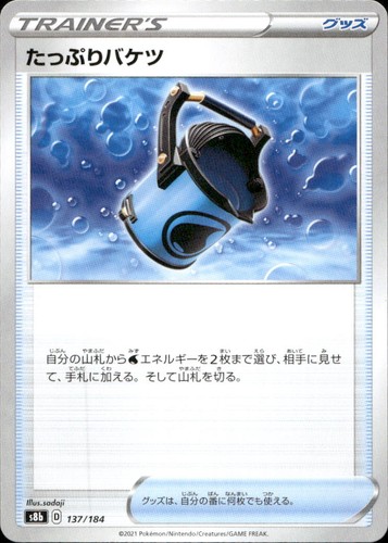 Capacious Bucket 137 S8b VMAX Climax N NM Pokémon — Japanese