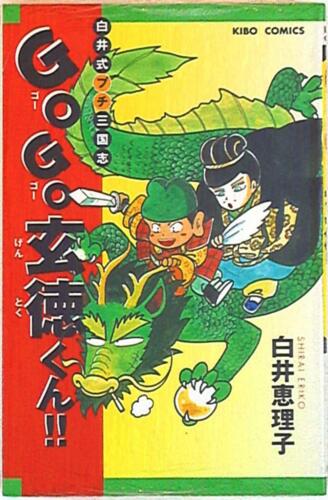 Japanese Manga Ushio Shuppansha Kibo Comics Megumi Shirai Riko continue GOGO... - Picture 1 of 1