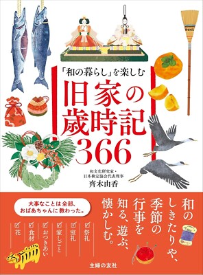 366 Seasonal Traditions: Enjoying Japanese Life in Historic Home JP Book NEW F/S