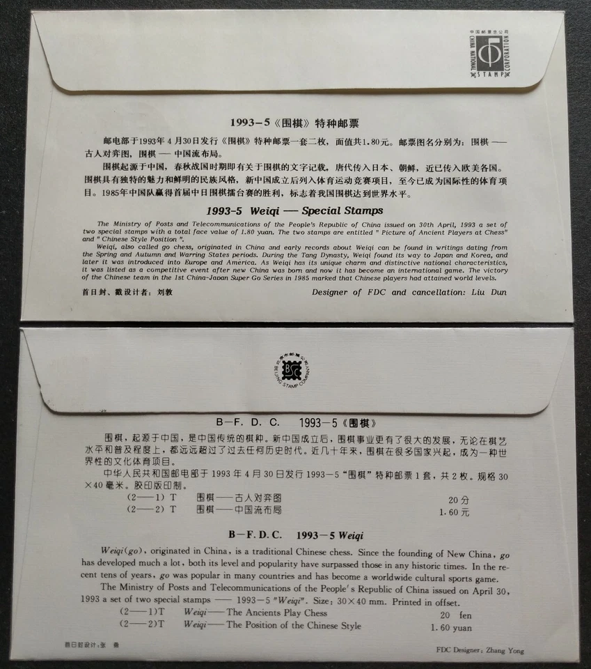 China 1993-5 Traditional Chinese Chess Weiqi Stamps on 1 Pair FDC 围棋邮票首日封(1对) - Image 2 of 2