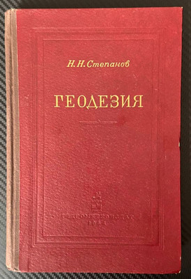 1954 Geodesy Surveying Cartography Engineering Maps Science Vintage Russian book