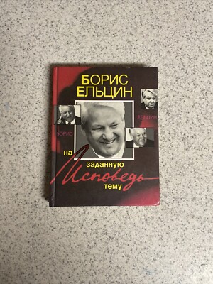 Boris Yeltsin Confession on a given topic Russian Soviet Union 1990 Book