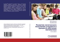 Burkit Bajmuhanow (U. A.) | Razwitie Logicheskogo Myshleniq Uchaschihsq W...
