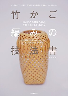 The Bamboo Basket Technique History Weaves Types Strips Japanese Book NEW