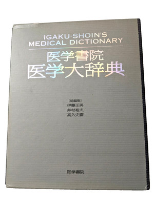 Igaku-Shoin Medical Dictionary Japanese Language see pics