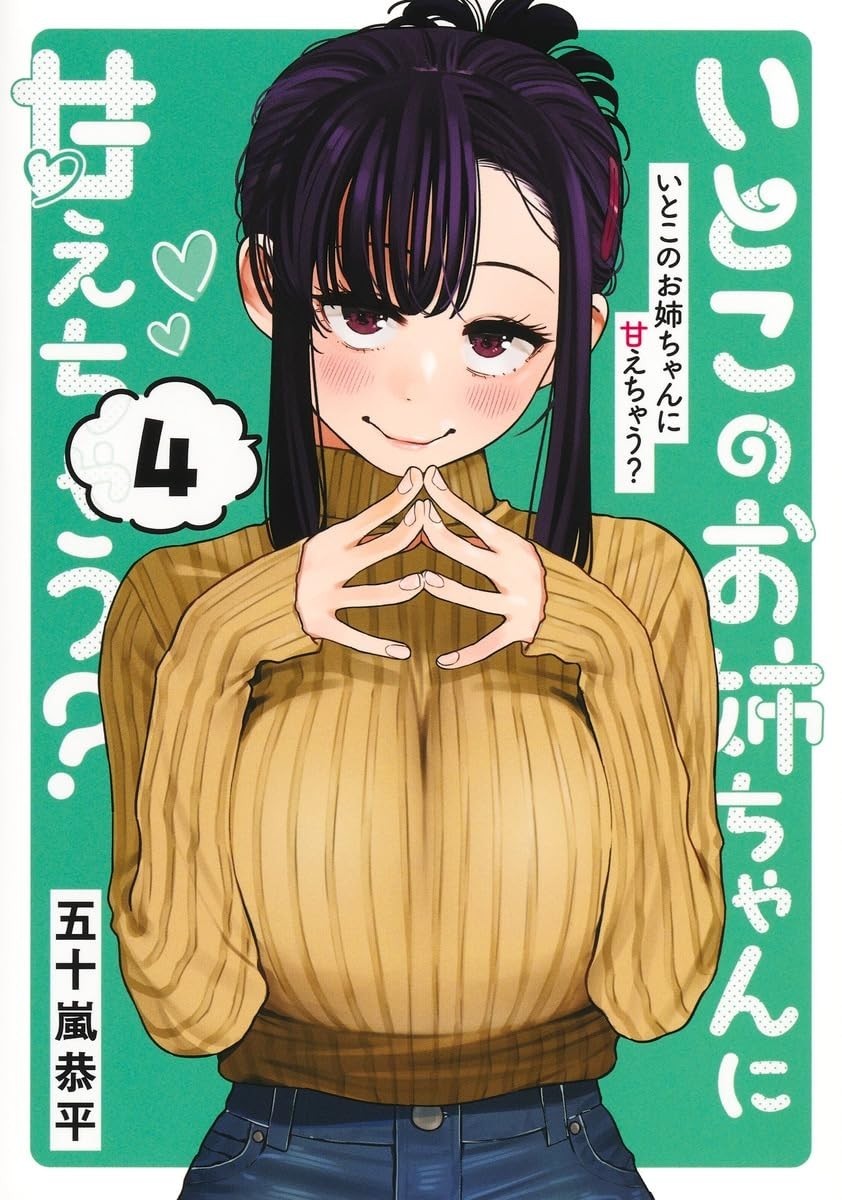 nick様 おまとめその① I'll Be Spoiled by My Big Cousin? : Itoko no Oneechan ni Amaechau
