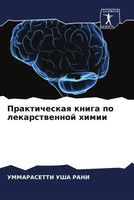 Ummarasetti Usha Rani | Prakticheskaq Kniga Po Lekarstwennoj Himii | Taschenbuch