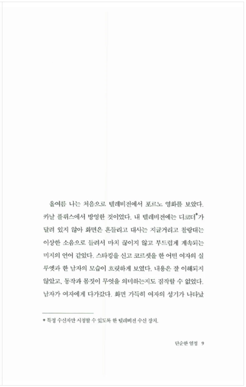Simple Passion by Annie Ernaux Korean book Simple Passion by Annie Ernaux Korean book