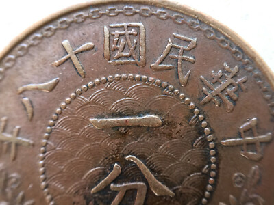 1929 China Coin Manchurian 1 Cent 中華民國十八年東三省一分| eBay
