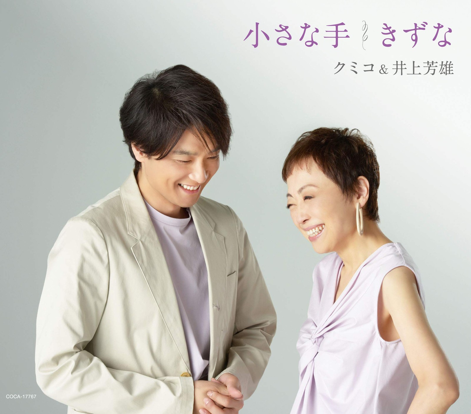 Кумико и Иноуэ Есио Чиисана Те/Кидзуна (CD)